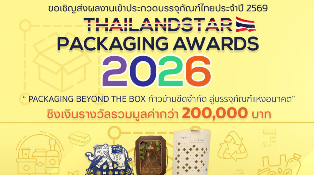 ประกวดบรรจุภัณฑ์ไทยประจำปี 2569