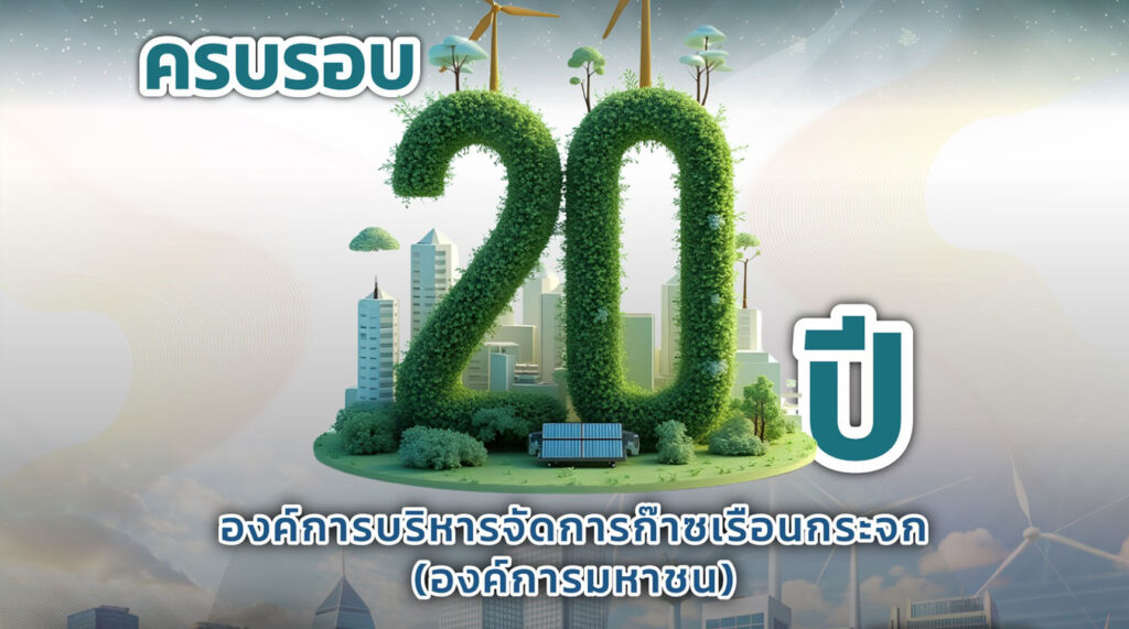 องค์การบริหารจัดการก๊าซเรือนกระจก