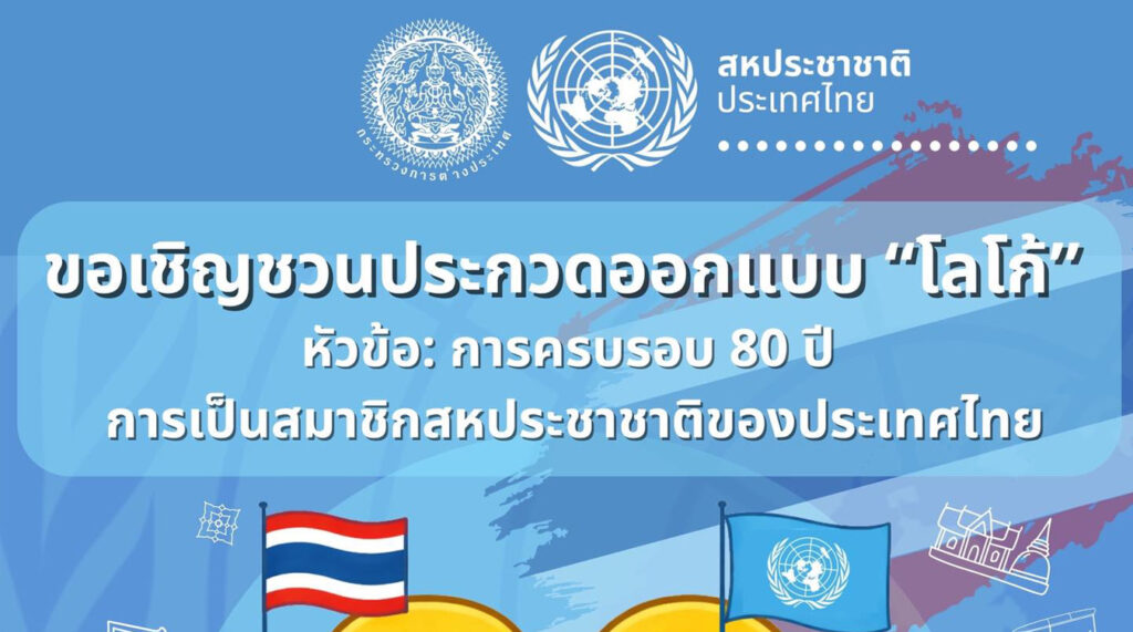 ครบรอบ 80 ปี การเป็นสมาชิกสหประชาชาติของประเทศไทย