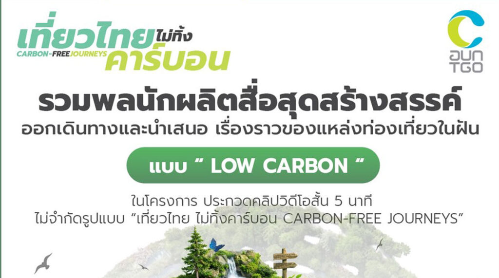 ท่องเที่ยวแบบ Low Carbon