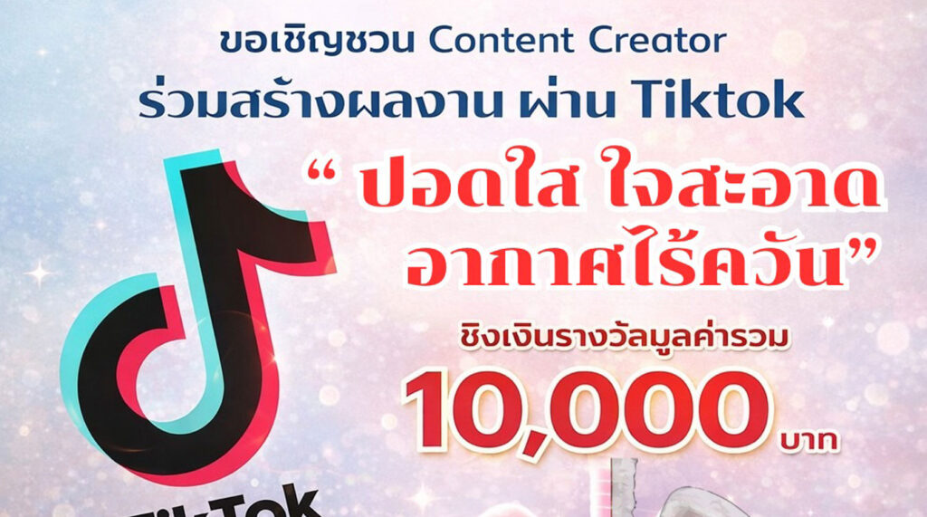 Content Creator “ปอดใส ใจสะอาด อากาศไร้ควัน”