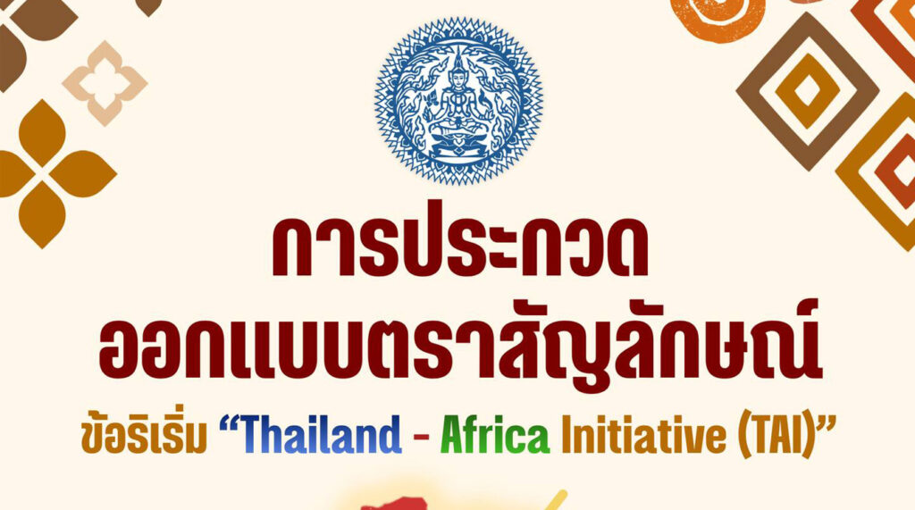 ข้อริเริ่ม Thailand - Africa Initiative (TAI)