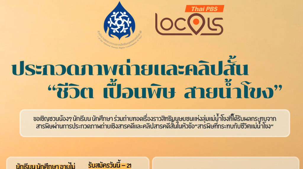 ชีวิต เปื้อนพิษ สายน้ำโขง