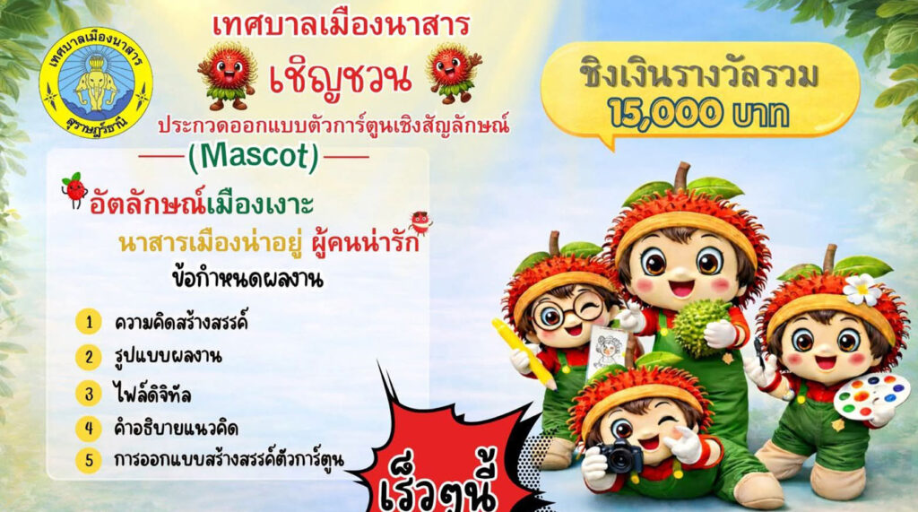 อัตลักษณ์เมืองเงาะ นาสารเมืองน่าอยู่ ผู้คนน่ารัก