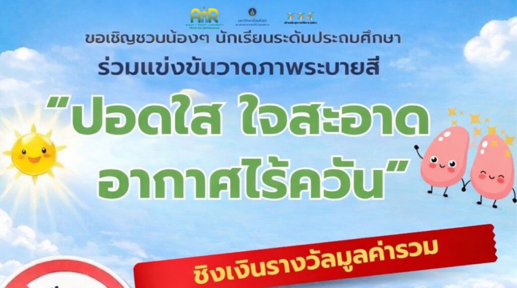 ปอดใส ใจสะอาด อากาศไร้ควัน
