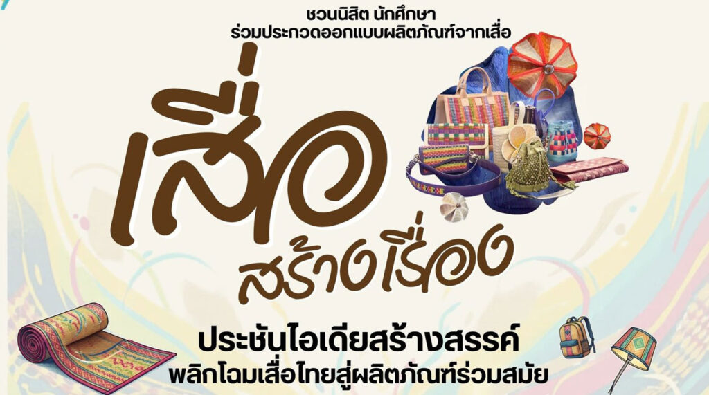 ประกวดออกแบบผลิตภัณฑ์จากเสื่อ