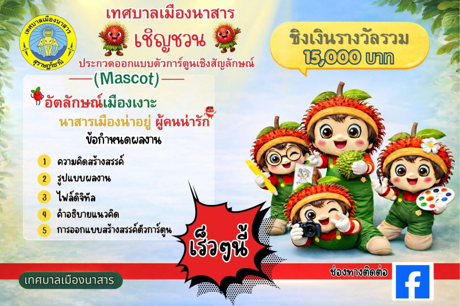 อัตลักษณ์เมืองเงาะ นาสารเมืองน่าอยู่ ผู้คนน่ารัก