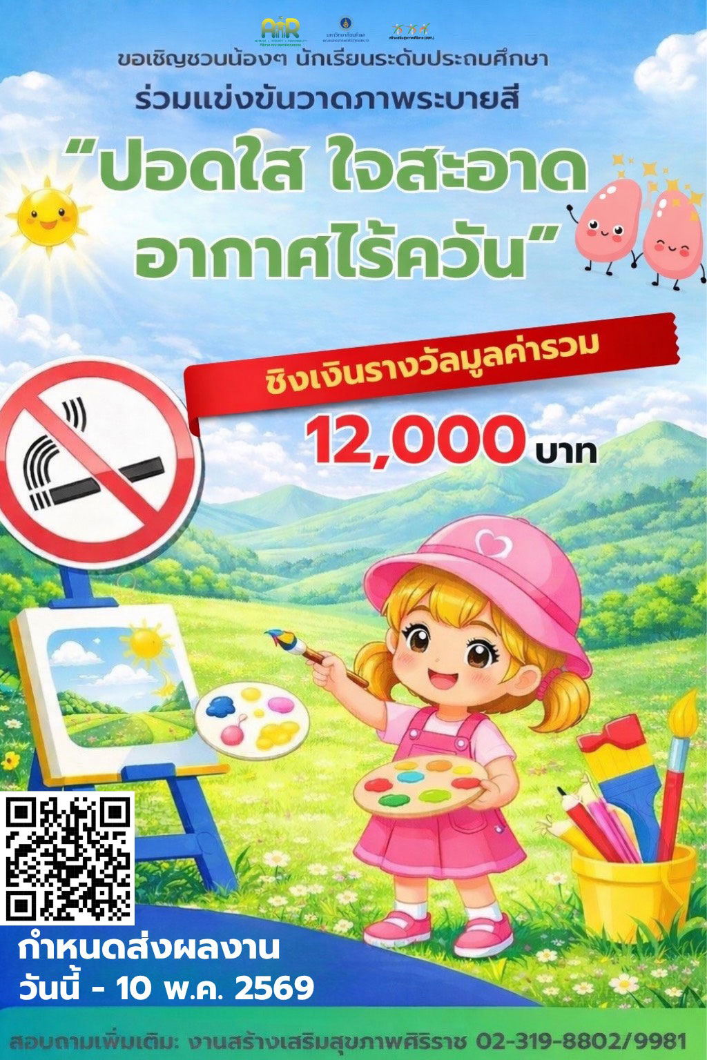 ปอดใส ใจสะอาด อากาศไร้ควัน