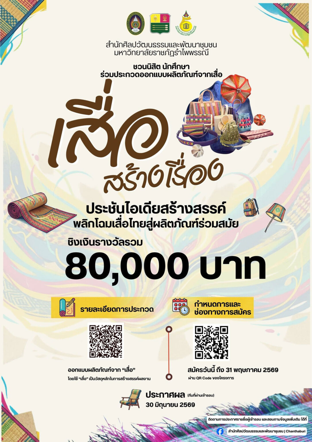 ประกวดออกแบบผลิตภัณฑ์จากเสื่อ