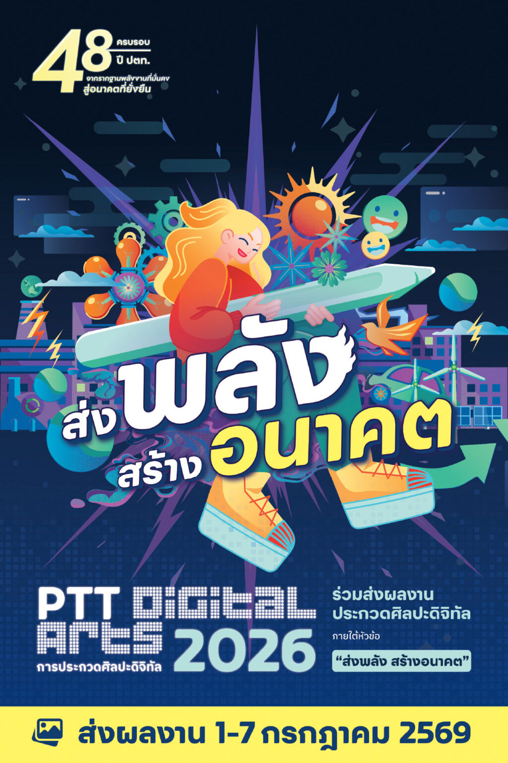 ส่งพลัง สร้างอนาคต