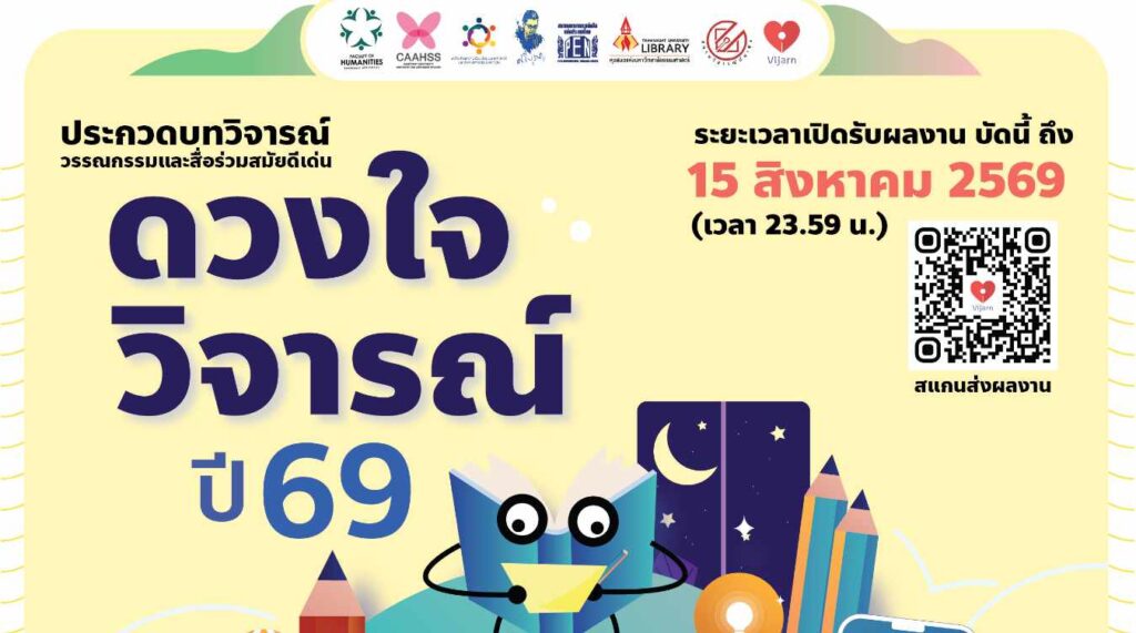 ดวงใจวิจารณ์ 2526