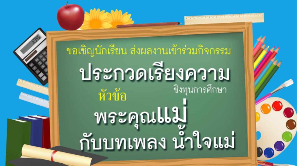 พระคุณแม่ กับบทเพลง น้ำใจแม่