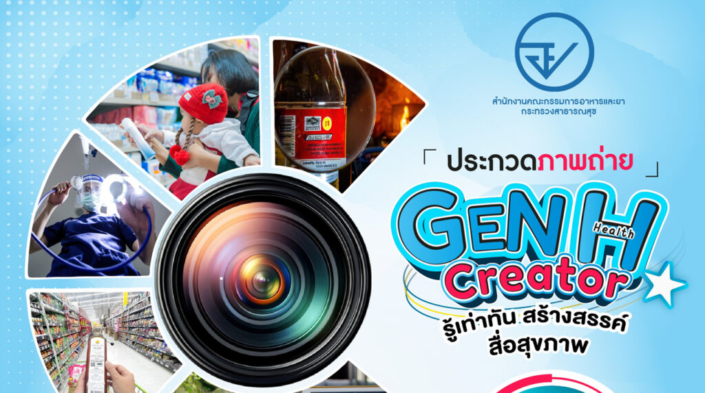 ประกวดภาพถ่าย GEN H(Health) CREATOR รู้เท่าทัน สร้างสรรค์สื่อสุขภาพ