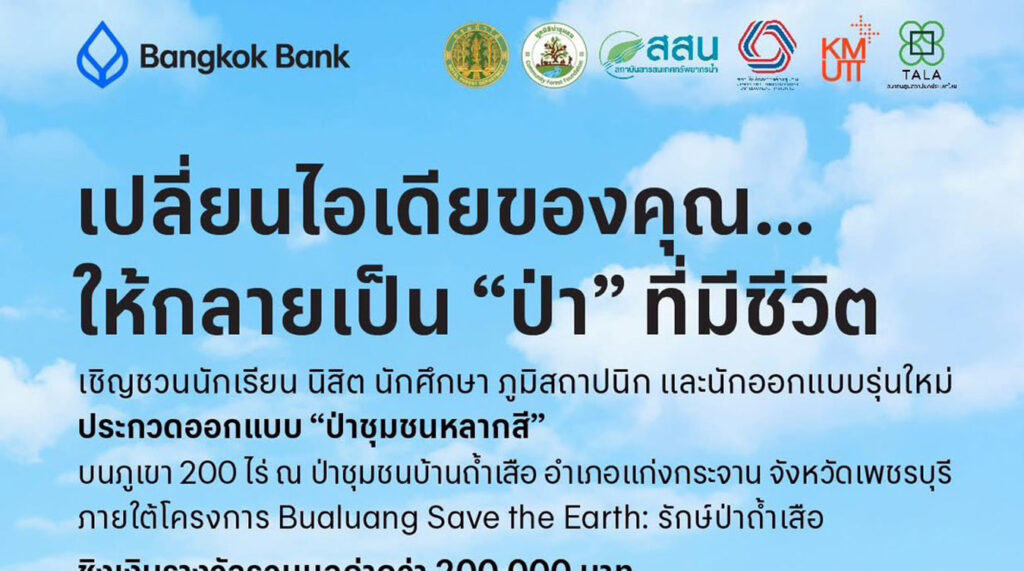 Bualuang Save the Earth: รักษ์ป่าถ้าเสือ