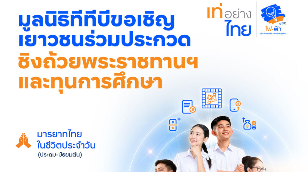 เท่อย่างไทย