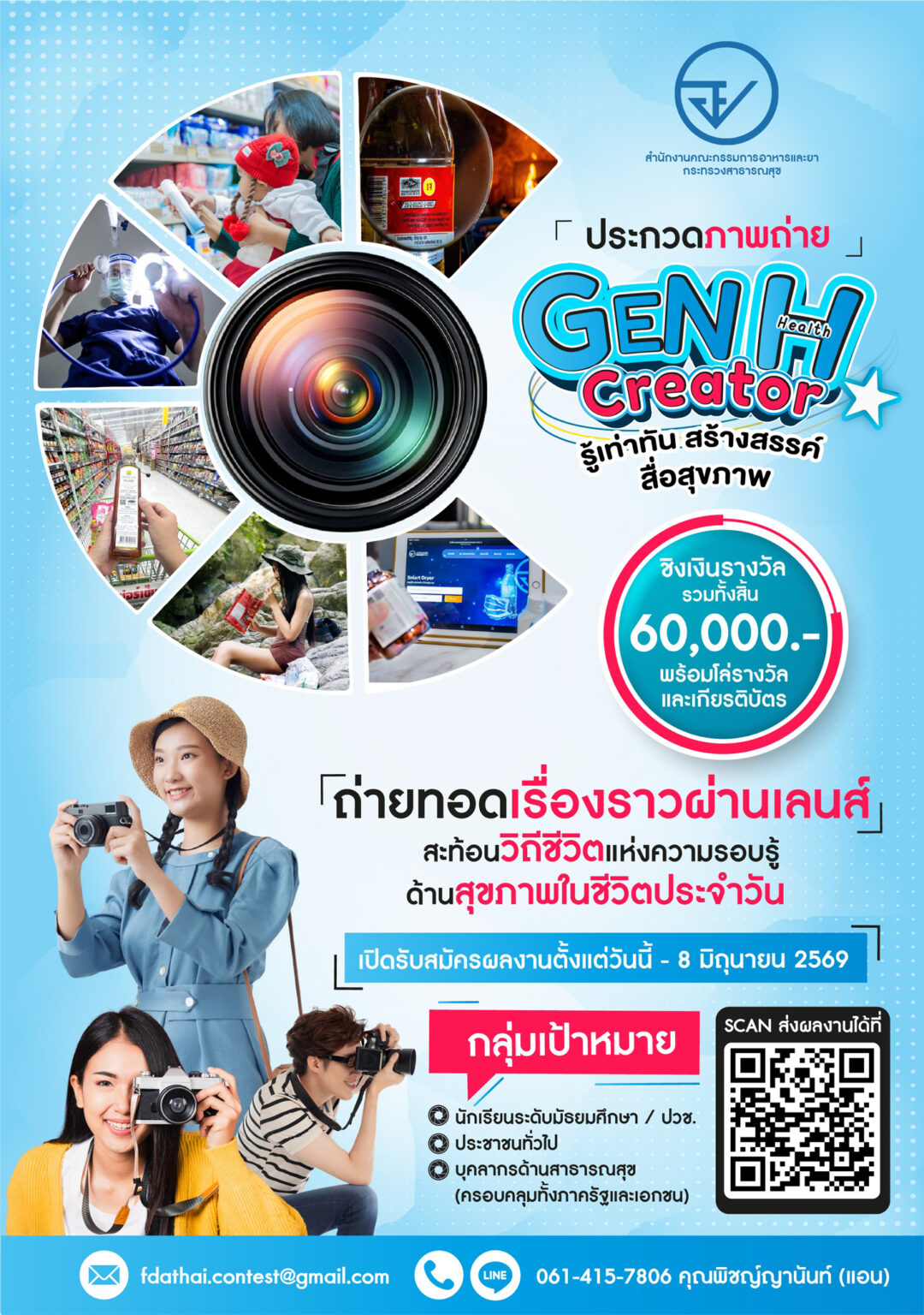 ประกวดภาพถ่าย GEN H(Health) CREATOR รู้เท่าทัน สร้างสรรค์สื่อสุขภาพ
