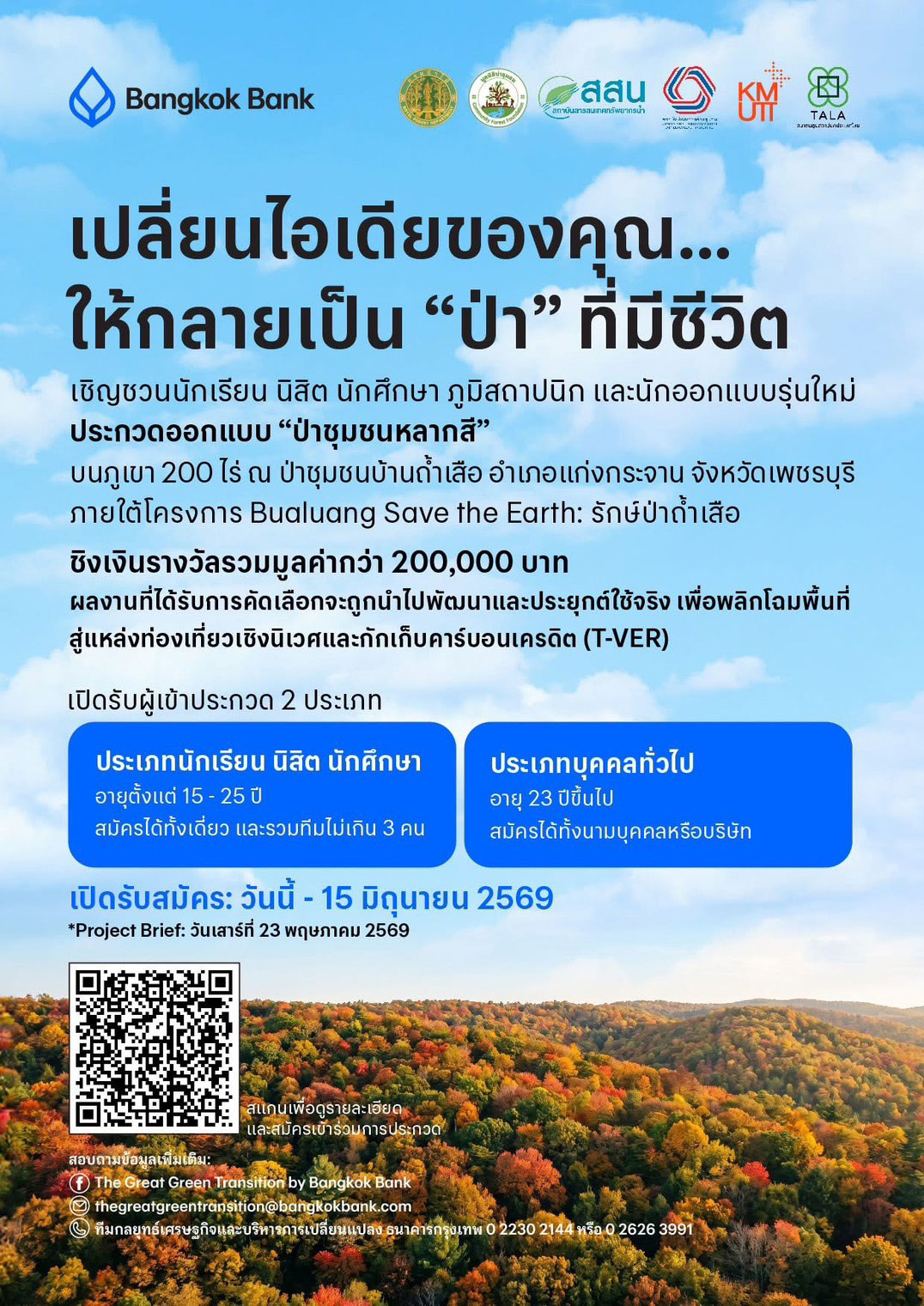 Bualuang Save the Earth: รักษ์ป่าถ้าเสือ