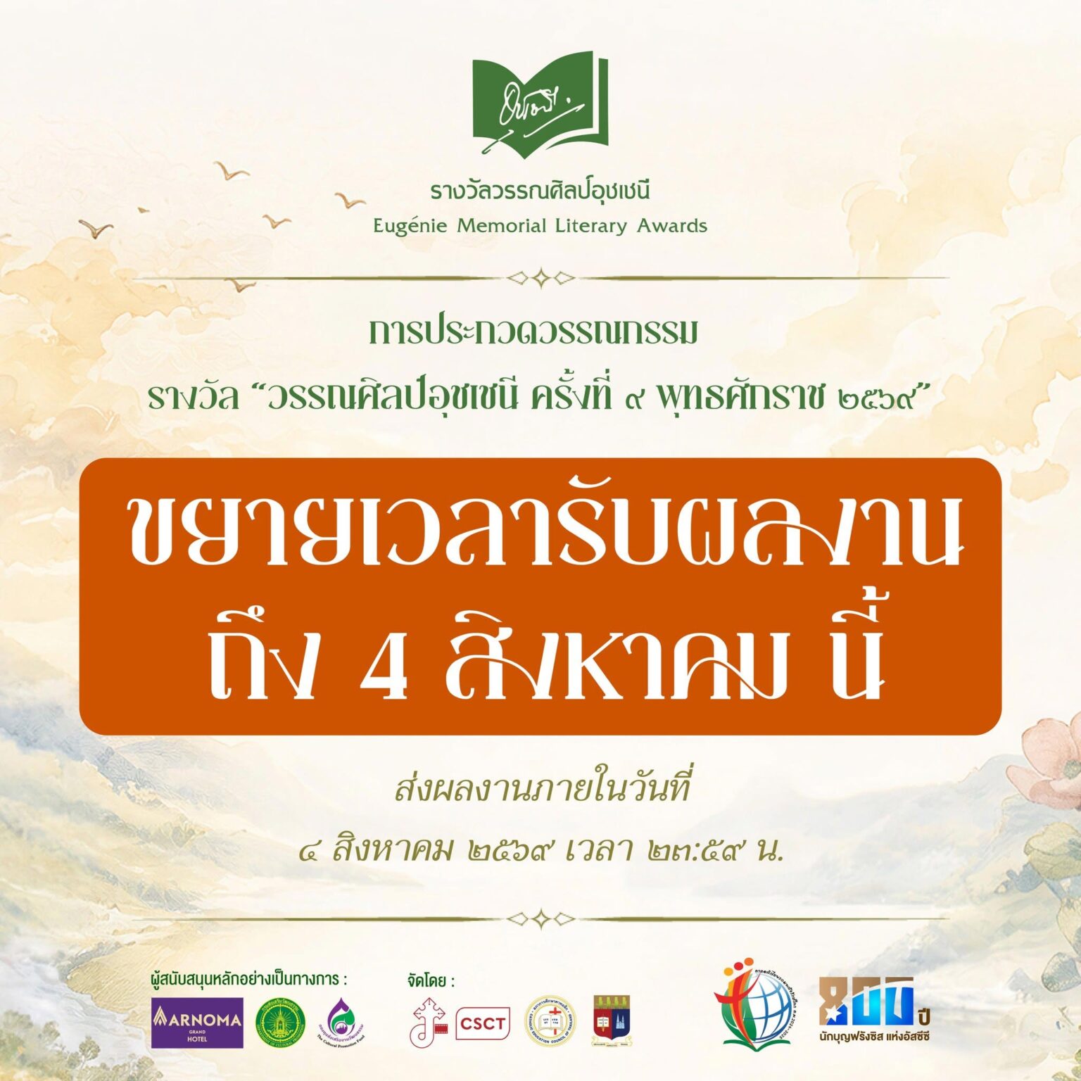 ขยายเวลา วรรณศิลป์อุชเชนี ครั้งที่ ๙