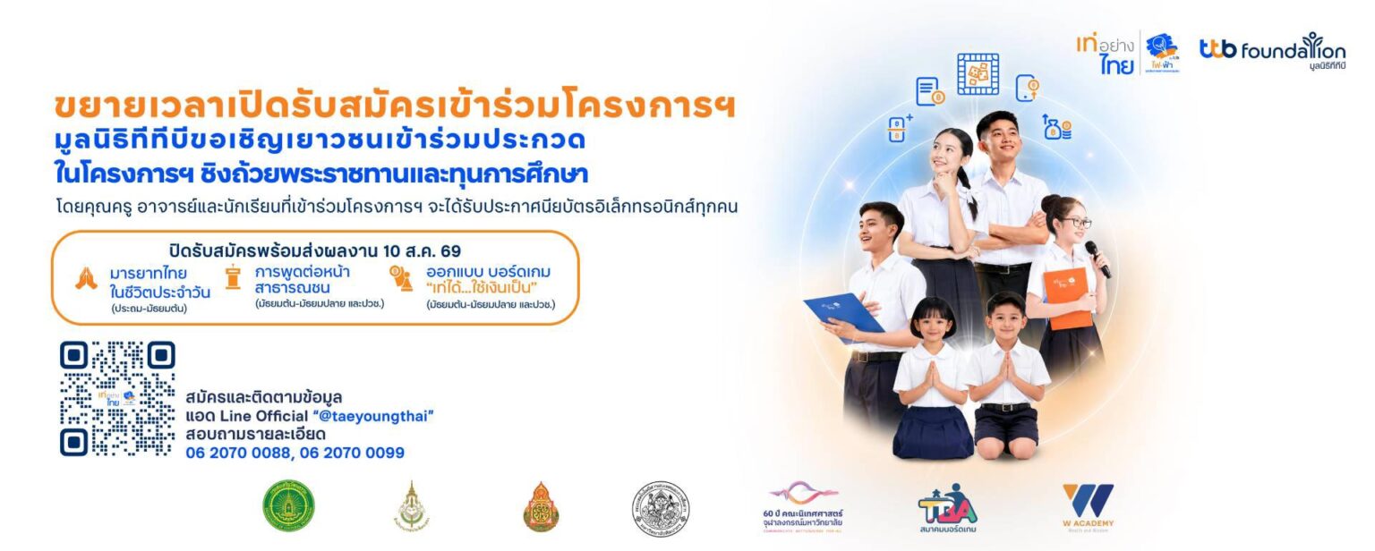 ขยายเวลาปิดรับสมัครถึงวันที่ 10 ส.ค. 69