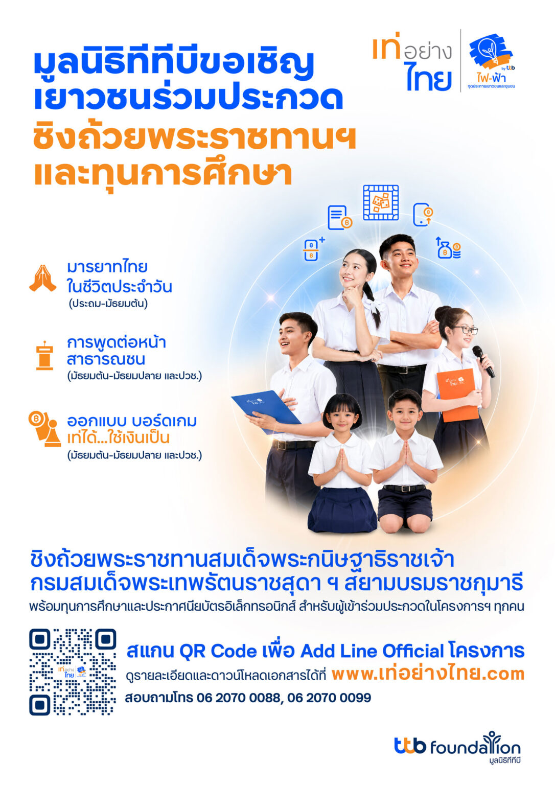 เท่อย่างไทย