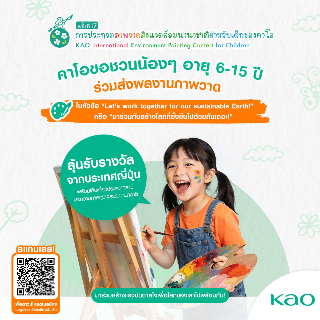 ประกวดวาดภาพสิ่งแวดล้อมนานาชาติ ระดับเยาวชน โดยคาโอ ครั้งที่ 17