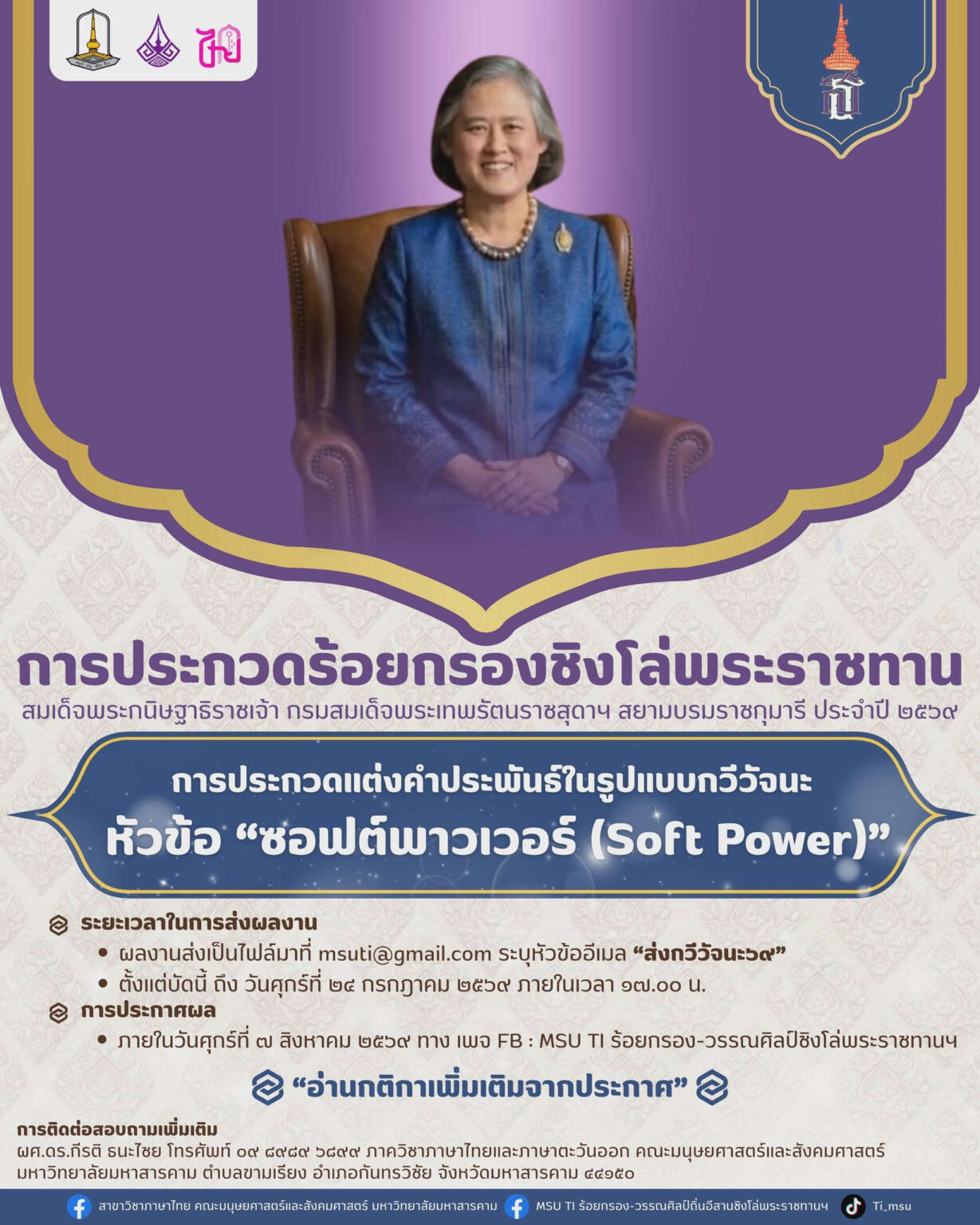 MSU TI ร้อยกรอง-วรรณศิลป์ถิ่นอีสานชิงโล่พระราชทานฯ