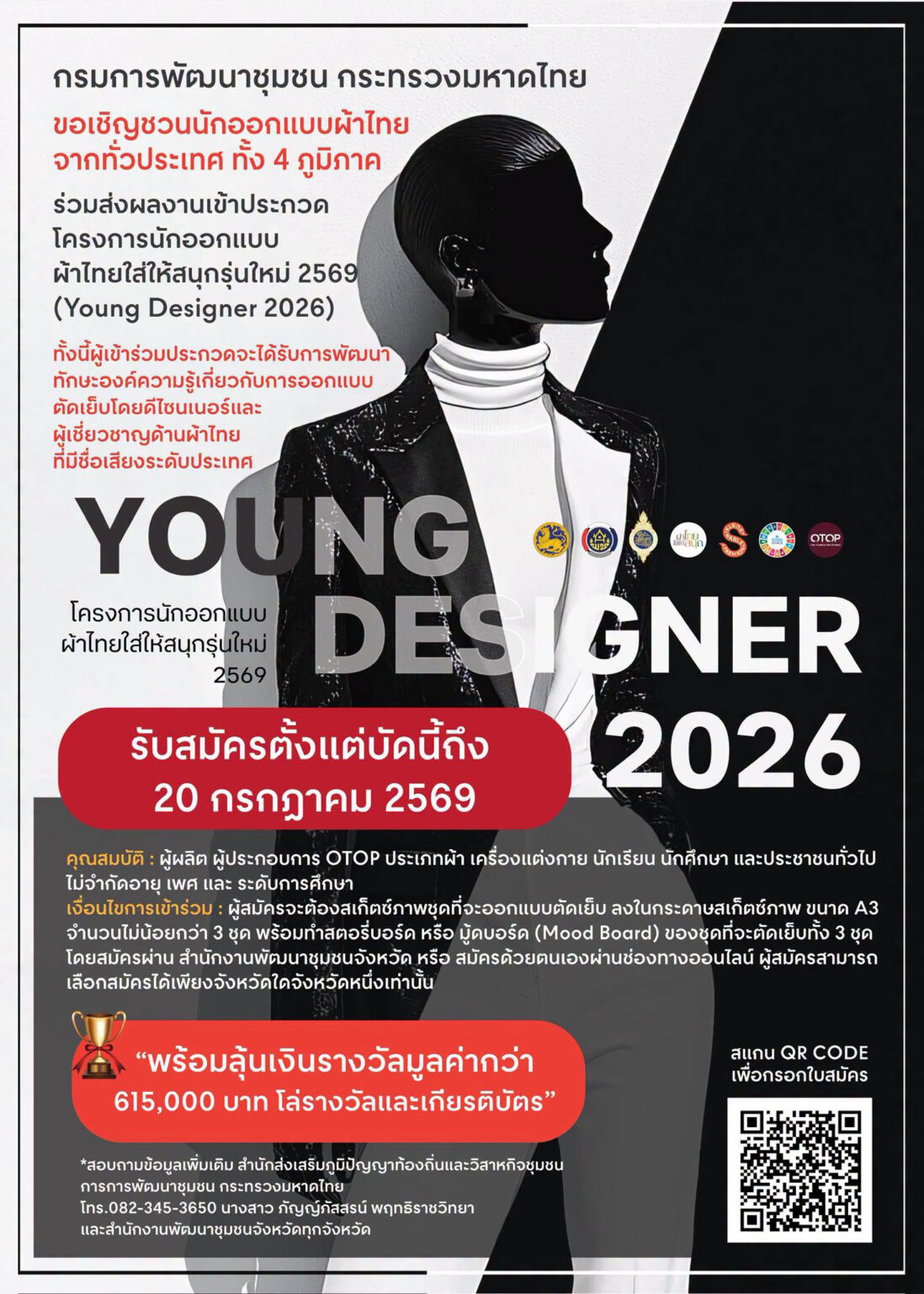โครงการนักออกแบบผ้าไทยใส่ให้สนุกรุ่นใหม่ 2569