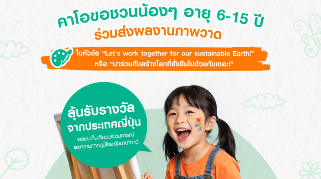 ประกวดวาดภาพสิ่งแวดล้อมนานาชาติ ระดับเยาวชน โดยคาโอ ครั้งที่ 17