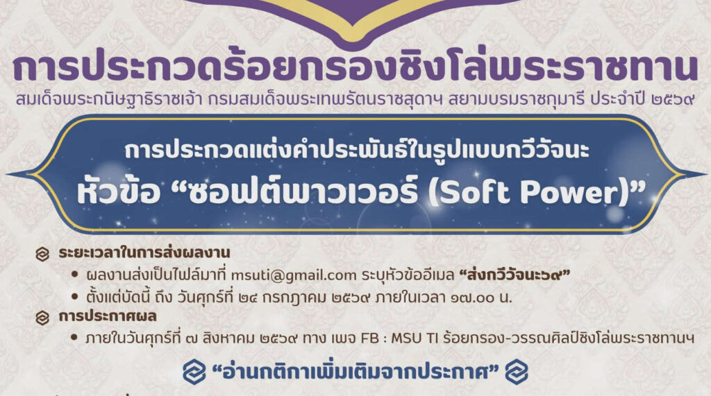 MSU TI ร้อยกรอง-วรรณศิลป์ถิ่นอีสานชิงโล่พระราชทานฯ