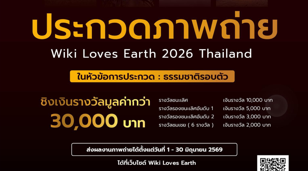 Wiki Loves Earth Thailand 2026