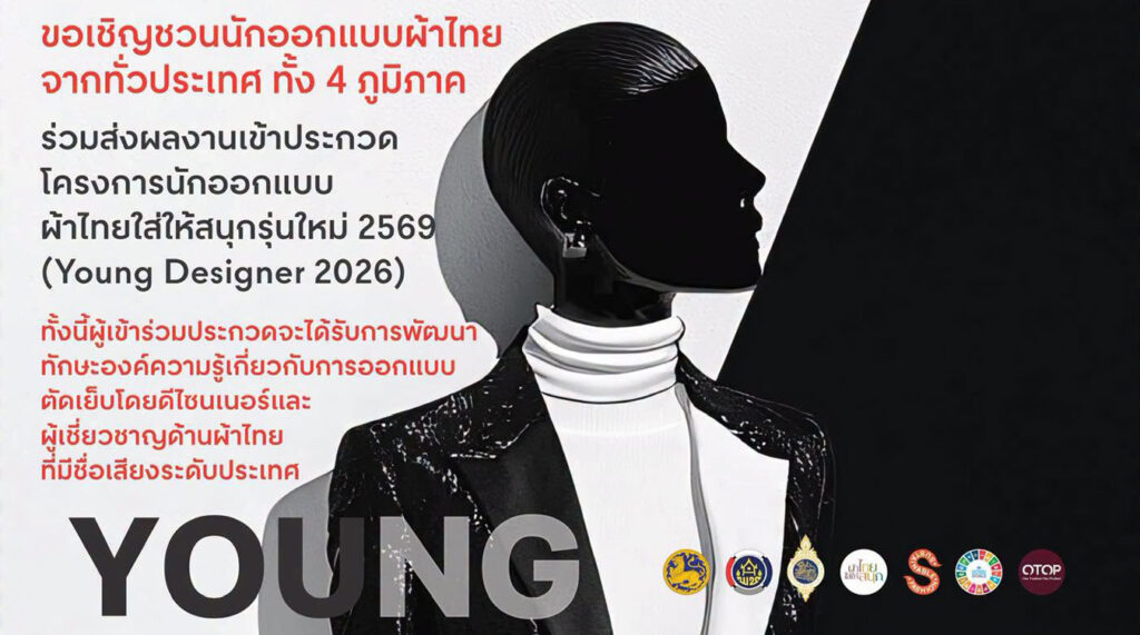 โครงการนักออกแบบผ้าไทยใส่ให้สนุกรุ่นใหม่ 2569