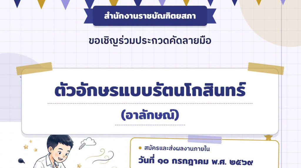 ประกวดคัดลายมือ ตัวอักษรแบบรัตนโกสินทร์
