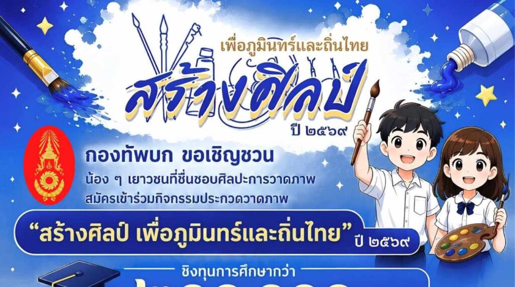 สร้างศิลป์ เพื่อภูมินทร์และถิ่นไทย