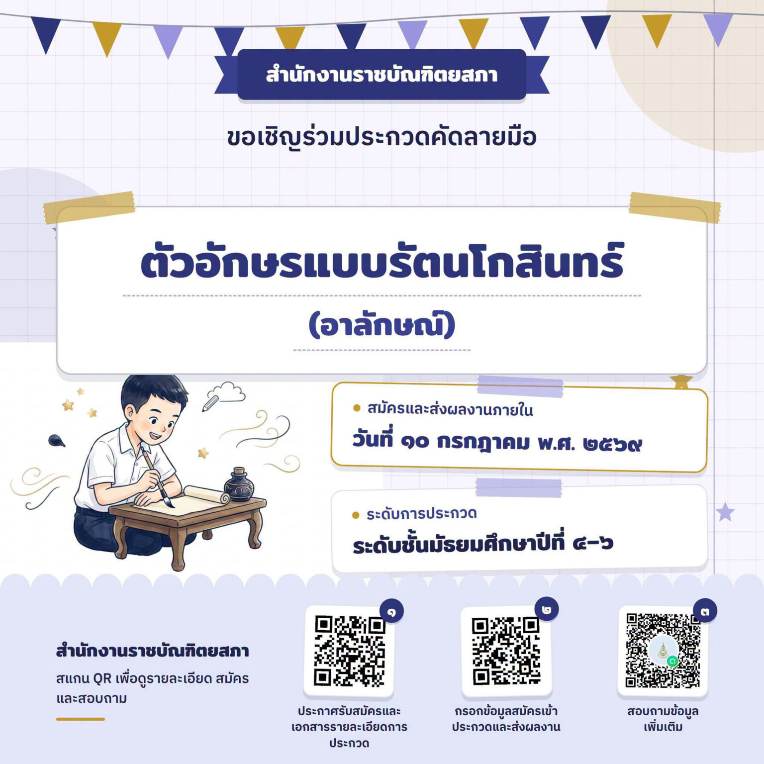 ประกวดคัดลายมือ ตัวอักษรแบบรัตนโกสินทร์