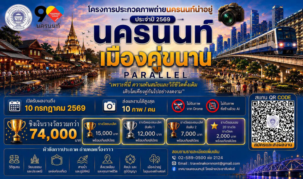 นครนนท์ เมืองคู่ขนาน