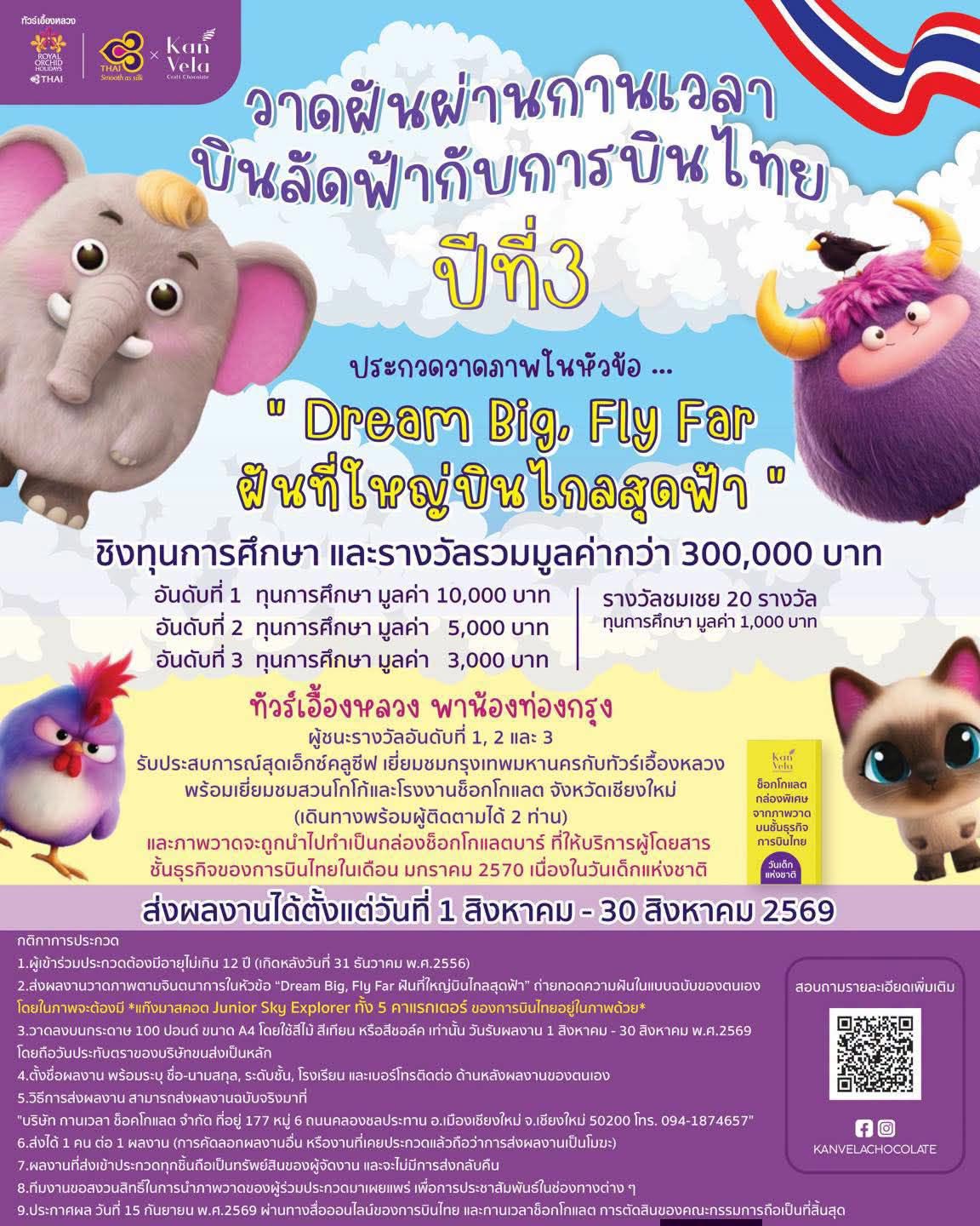 Dream Big, Fly Far ฝันที่ใหญ่บินไกลสุดฟ้า