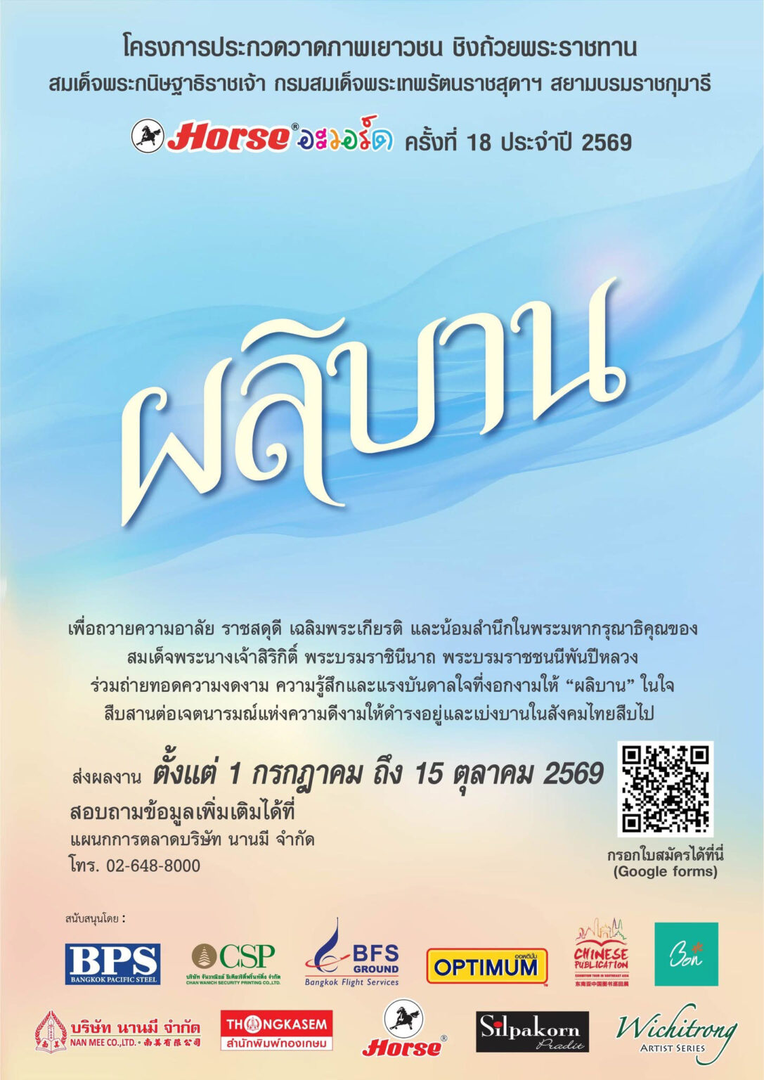 ประกวดวาดภาพระบายสีเยาวชน Horse อะวอร์ด ครั้งที่ 18