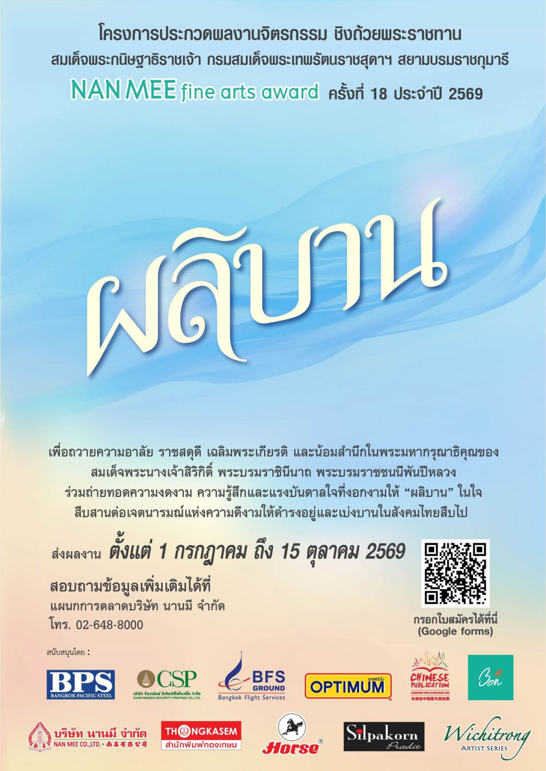 NAN MEE fine arts award ครั้งที่ 18
