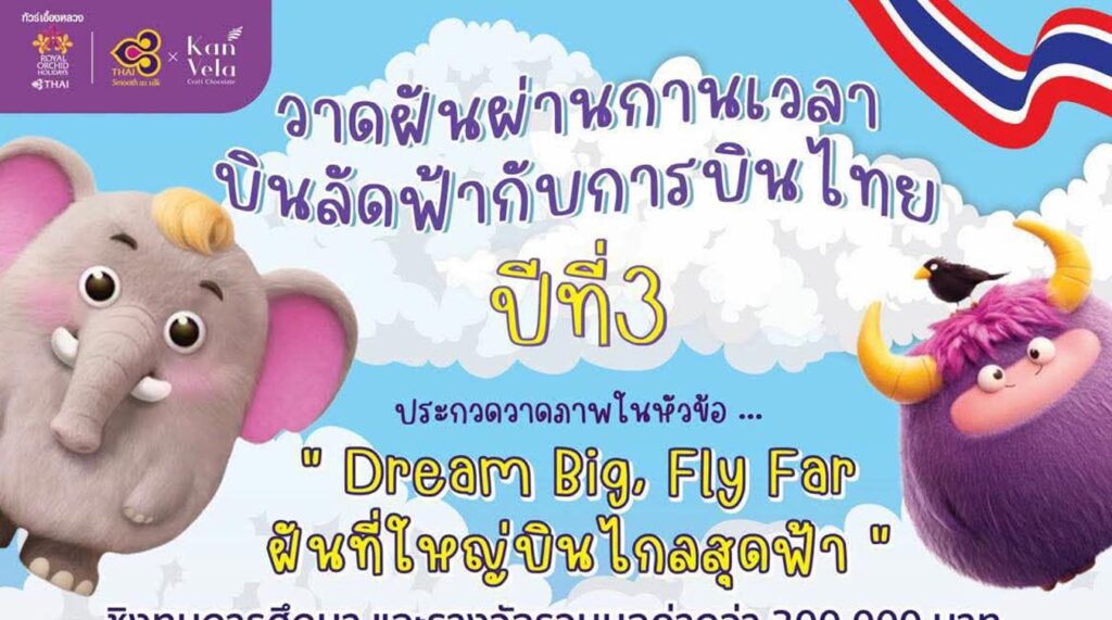 Dream Big, Fly Far ฝันที่ใหญ่บินไกลสุดฟ้า