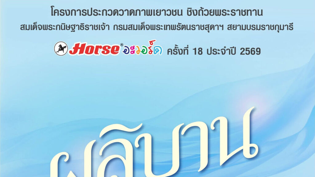 ประกวดวาดภาพระบายสีเยาวชน Horse อะวอร์ด ครั้งที่ 18