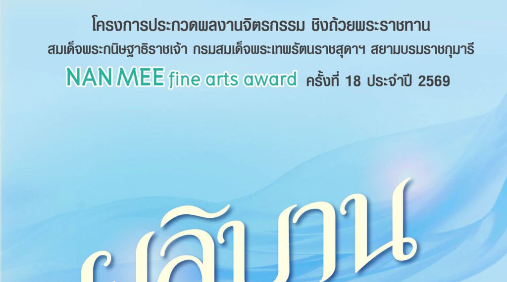 NAN MEE fine arts award ครั้งที่ 18