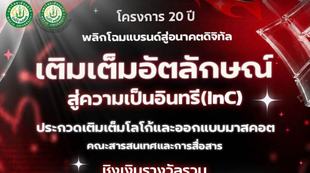 เติมเต็มอัตลักษณ์ สู่ความเป็น อินทรี (InC)