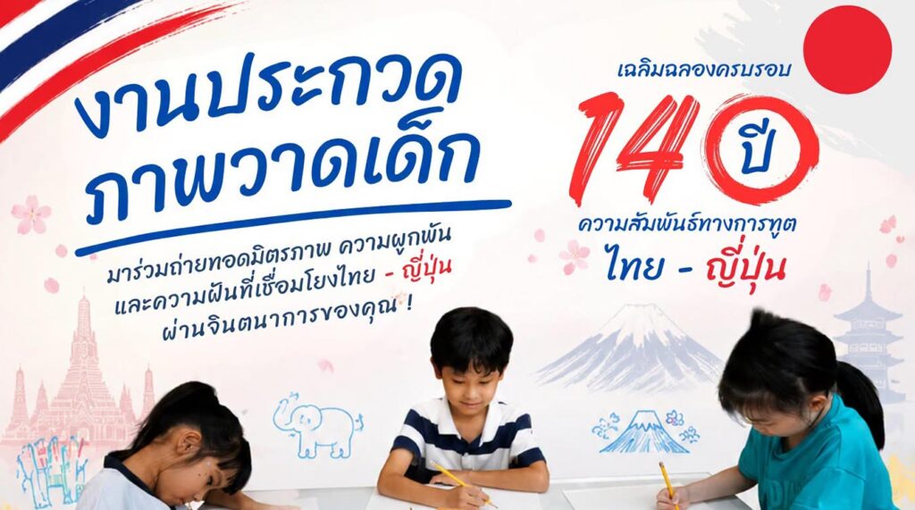 140 ปี ความสัมพันธ์ทางการทูตไทย-ญี่ปุ่น