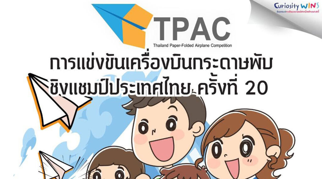 แข่งขันเครื่องบินกระดาษพับชิงแชมป์ประเทศไทย ครั้งที่ 20