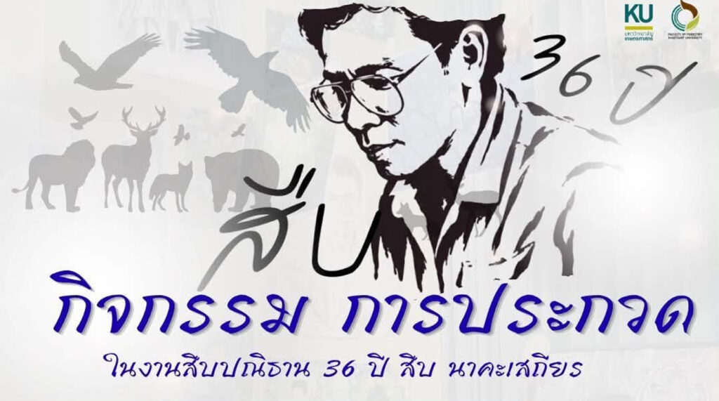 งานสืบ