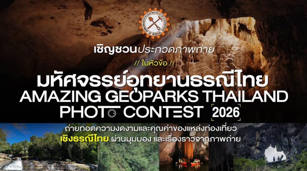 มหัศจรรย์อุทยานธรณีไทย