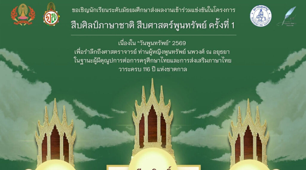 สืบศิลป์ภาษาชาติ สืบศาสตร์พูนทรัพย์