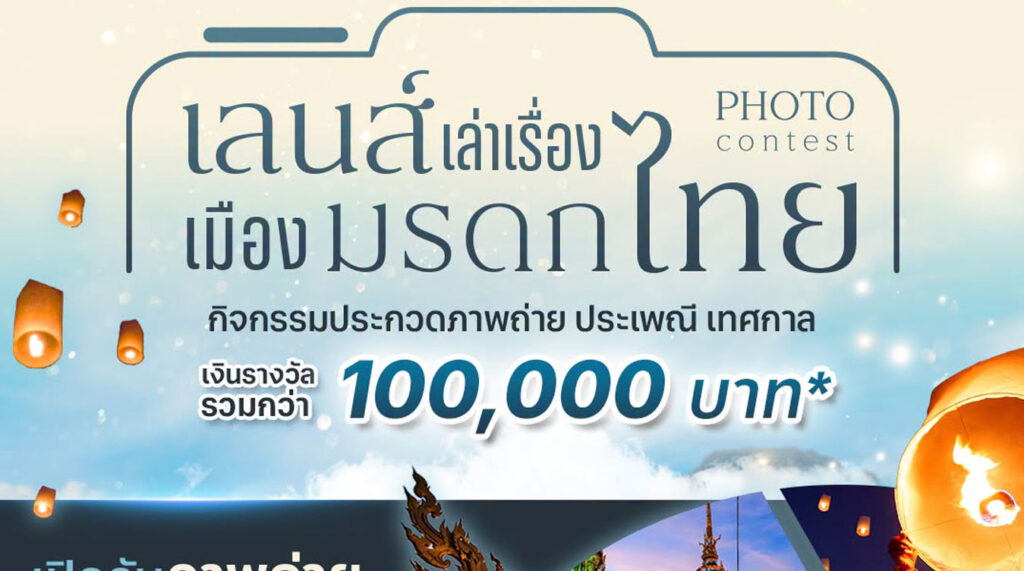 เลนส์เล่าเรื่อง เมืองมรดกไทย