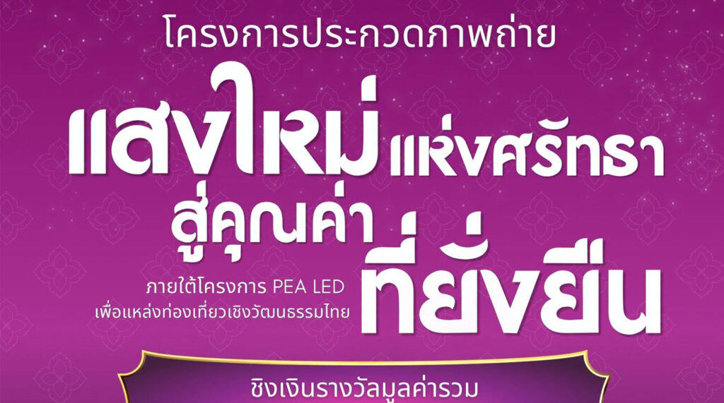 แสงใหม่แห่งศรัทธา สู่คุณค่าที่ยั่งยืน