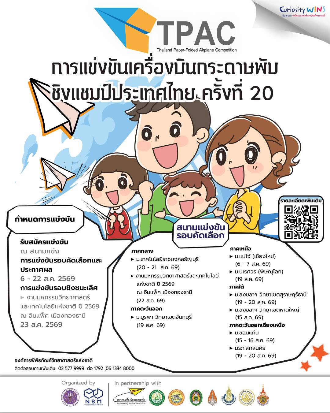 แข่งขันเครื่องบินกระดาษพับชิงแชมป์ประเทศไทย ครั้งที่ 20
